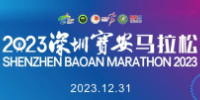 Shenzhen Baoan International Marathon